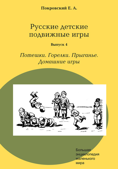 Русские детские подвижные игры. Выпуск 4. Потешки. Горелки. Прыганье. Домашние игры — Егор Покровский