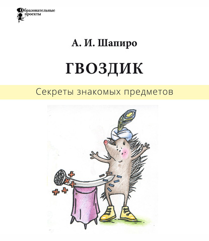 Секреты знакомых предметов. Гвоздик — Анатолий Шапиро