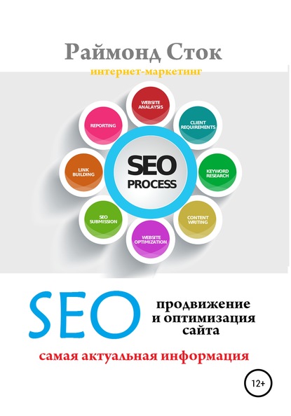 SEO продвижение и оптимизация сайта - Раймонд Сток