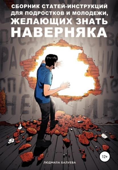 Сборник статей-инструкций для подростков и молодежи, желающих знать наверняка - Людмила Юрьевна Балуева