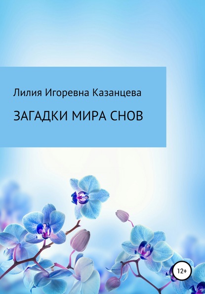 Загадки мира снов - Лилия Игоревна Казанцева