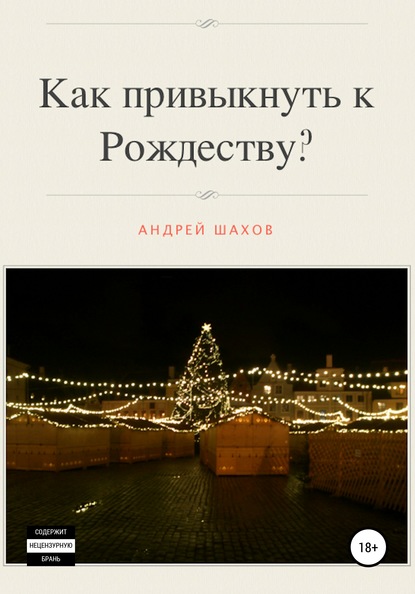 Как привыкнуть к Рождеству? — Андрей Шахов