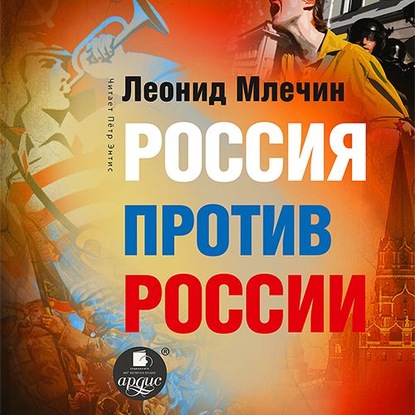 Россия против России. Гражданская война не закончилась - Леонид Млечин