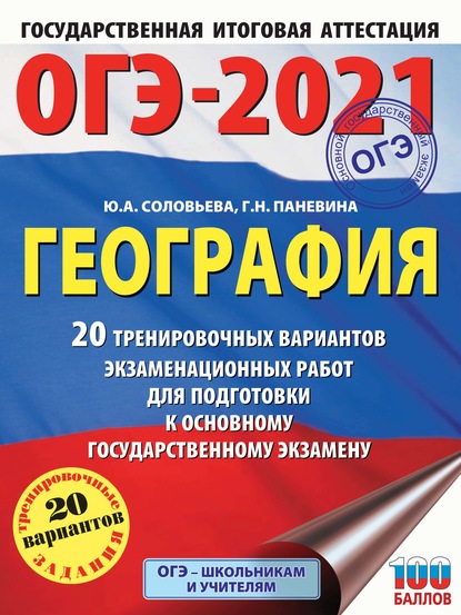 ОГЭ-2021. География. 20 тренировочных вариантов экзаменационных работ для подготовки к основному государственному экзамену - Ю. А. Соловьева