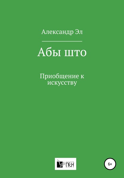 Абы што. Приобщение к искусству — Александр Эл