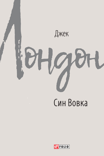 Син Вовка — Джек Лондон