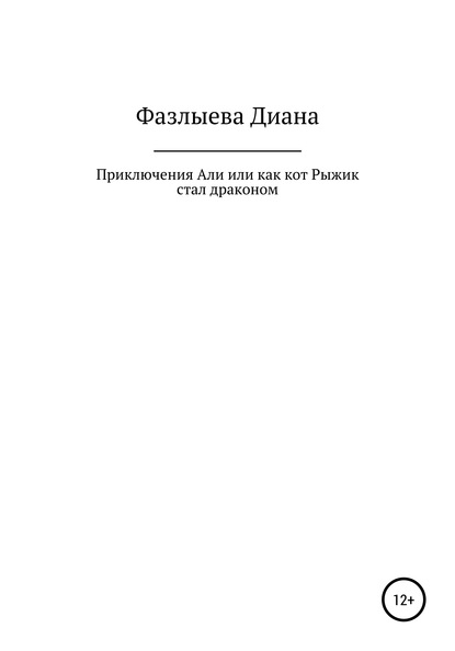 Приключения Али, или Как кот Рыжик стал драконом - Диана Радиковна Фазлыева