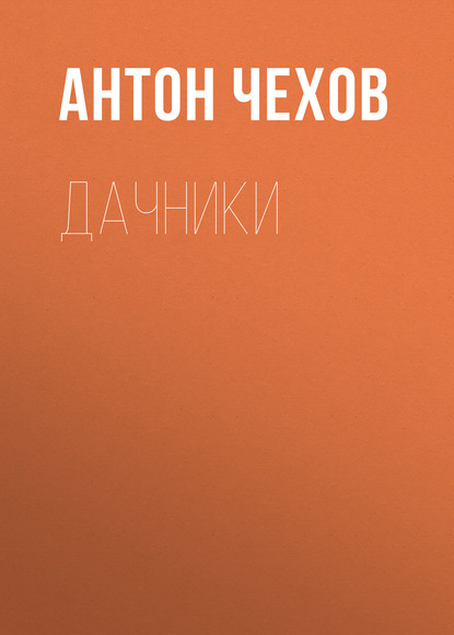 Дачники - Антон Чехов