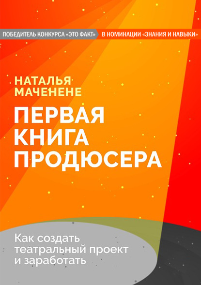 Первая книга продюсера — Наталья Маченене