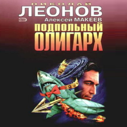 Подпольный олигарх - Николай Леонов