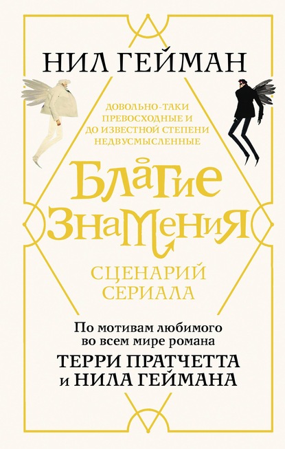 Благие знамения. Сценарий сериала — Нил Гейман