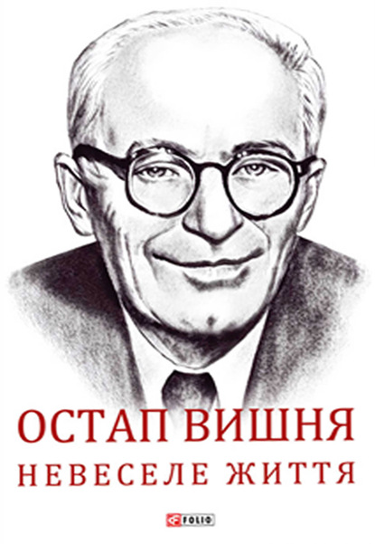 Остап Вишня. Невеселе життя — Группа авторов