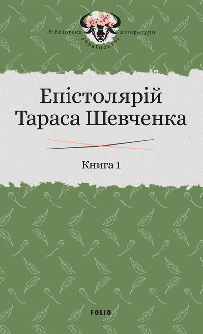 Епістолярій Тараса Шевченка. Книга 1. 1839–1857 - Группа авторов