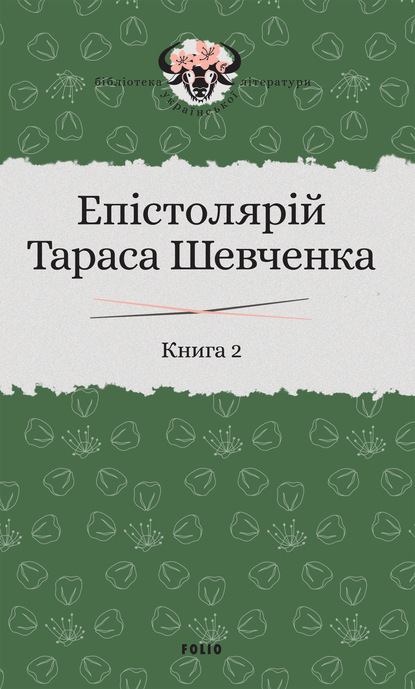 Епістолярій Тараса Шевченка. Книга 2. 1857–1861 - Группа авторов