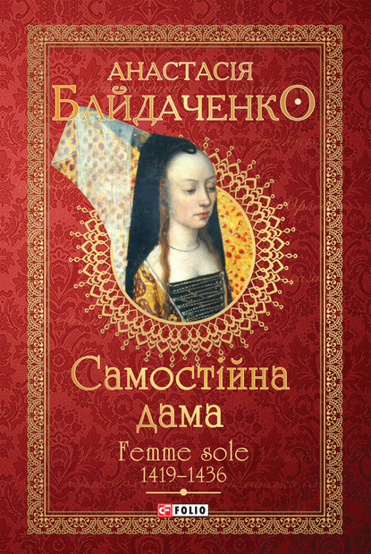 Самостійна дама. Femme sole. 1419–1436 - Анастасія Байдаченко