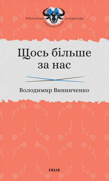 Щось більше за нас — Владимир Винниченко