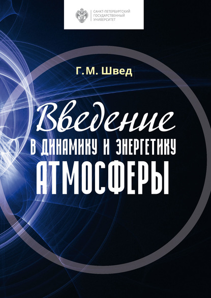 Введение в динамику и энергетику атмосферы - Г. М. Швед