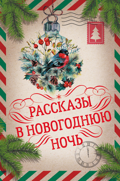 Рассказы в Новогоднюю ночь - Антон Чехов