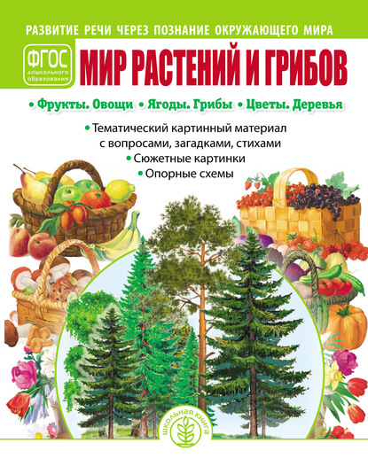 Мир растений и грибов. Фрукты. Овощи. Ягоды. Грибы. Цветы. Деревья - Группа авторов