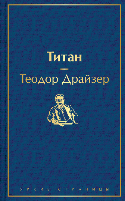 Титан — Теодор Драйзер