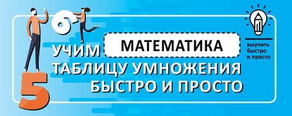 Математика. Учим таблицу умножения быстро и просто - Группа авторов