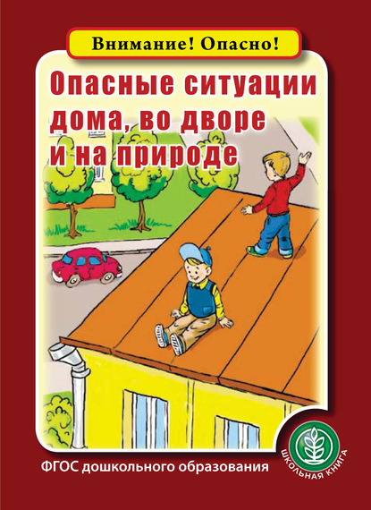 Внимание! Опасно! - Группа авторов