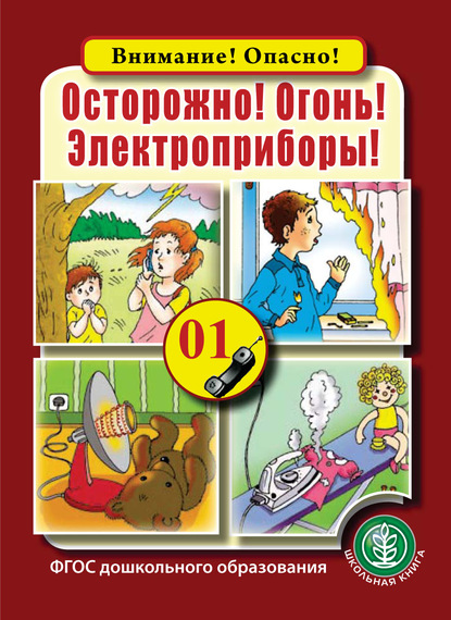 Осторожно! Огонь! Электроприборы! - Группа авторов