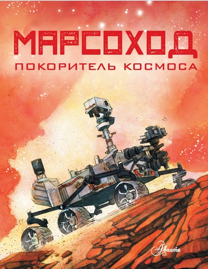 Марсоход. Покоритель космоса - Ричард Хо