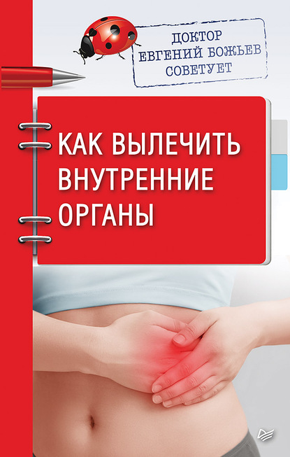 Доктор Евгений Божьев советует. Как вылечить внутренние органы — Евгений Божьев