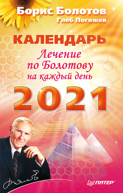 Лечение по Болотову на каждый день. Календарь на 2021 год — Борис Болотов