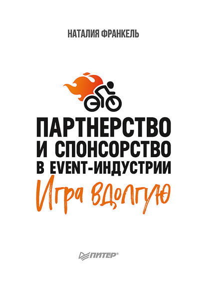 Партнерство и спонсорство в event-индустрии. Игра вдолгую — Наталия Франкель