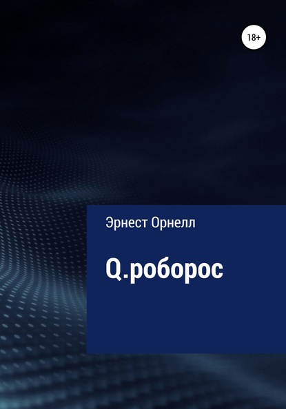 Q.роборос — Эрнест Орнелл