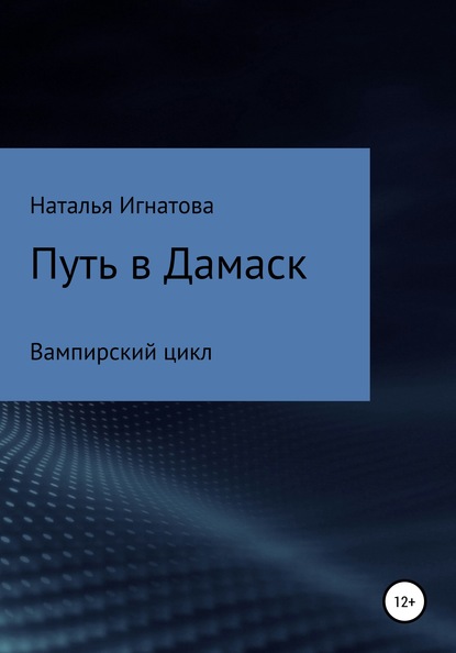 Путь в Дамаск — Наталья Игнатова