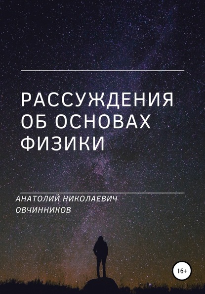 Рассуждения об основах физики — Анатолий Николаевич Овчинников