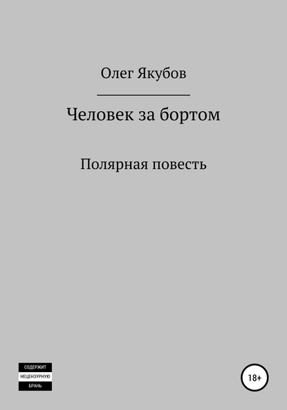 Человек за бортом. Полярная повесть - Олег Александрович Якубов