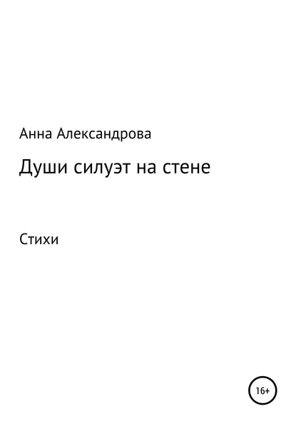 Души силуэт на стене — Анна Александрова