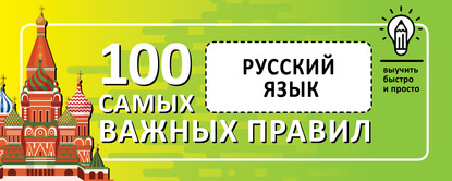 Русский язык. Выучить быстро и просто. 100 самых важных правил — Группа авторов