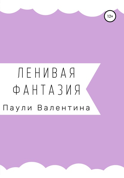 Ленивая фантазия - Валентина Александровна Паули