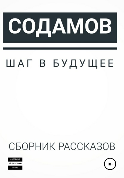 Шаг в будущее — Наум Содамов