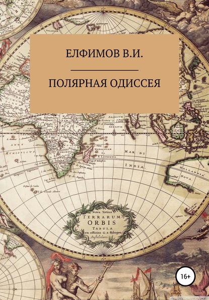 Полярная Одиссея — Виктор Иванович Елфимов