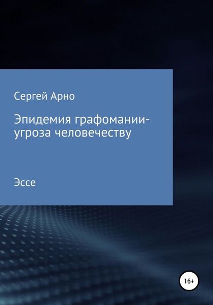 Эпидемия графомании – угроза человечеству - Сергей Арно