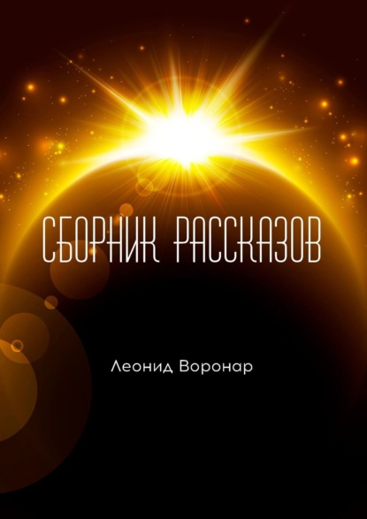 Сборник рассказов — Леонид Воронар