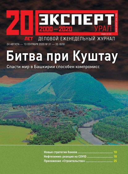 Эксперт Урал 31-35-2020 — Редакция журнала Эксперт Урал