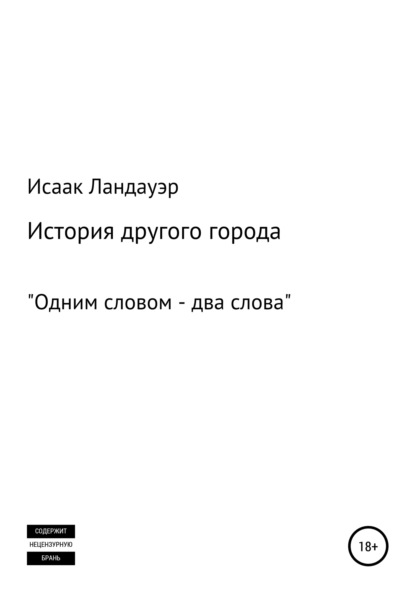 История другого города — Исаак Ландауэр