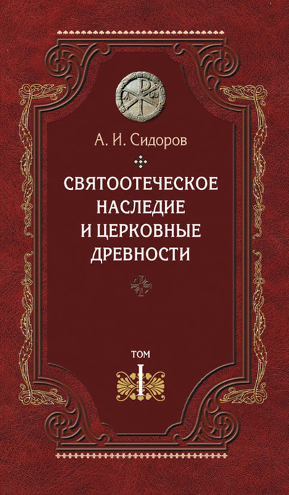 Святоотеческое наследие и церковные древности. Том 1. Святые отцы в истории Православной Церкви (работы общего характера) - А. И. Сидоров