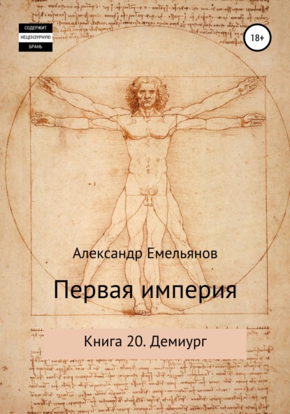 Первая империя. Книга 20. Демиург — Александр Геннадьевич Емельянов