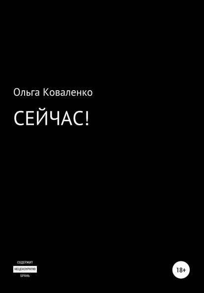 Сейчас! - Ольга Коваленко