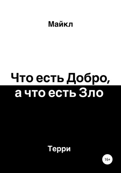 Что есть добро, а что есть зло — Майкл Терри