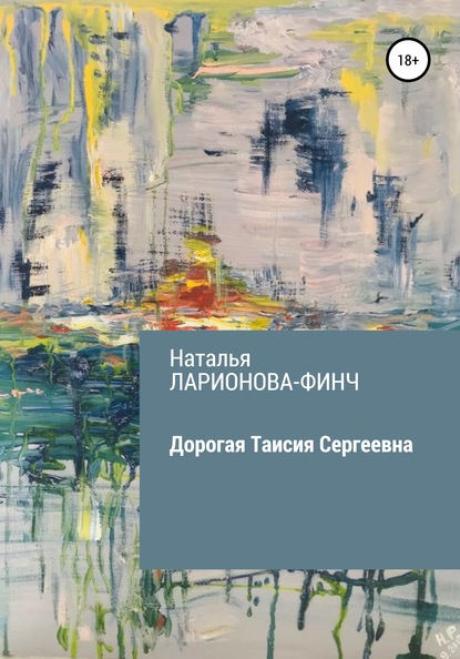 Дорогая Таисия Сергеевна — Наталья Ларионова-Финч