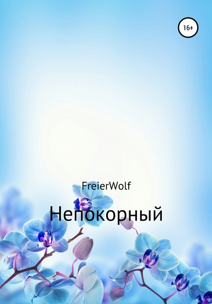 Непокорный - Алексей Леонидович FreierWolf